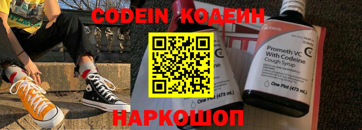Кодеин напиток Lean (лин)  Кодеиновый сироп Lean Purple Drank  Гай  Вход с VPN 